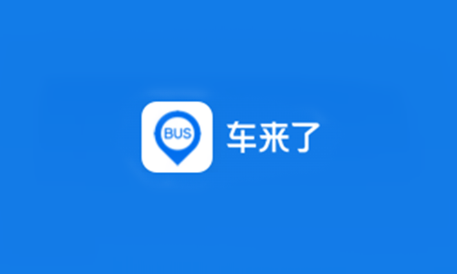 车来了APP在哪进行换向选择车辆信息