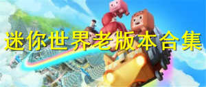 迷你世界旧版本可进去