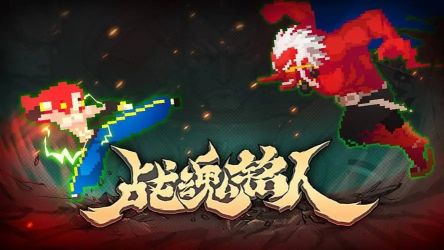 战魂铭人系列游戏合集