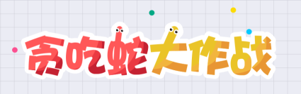 贪吃蛇大作战怎么解除师徒关系