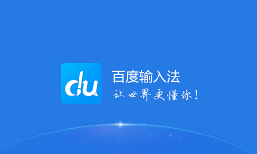 百度输入法怎么关掉按键声音