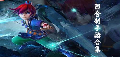 回合制游戏大全