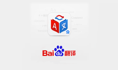 百度翻译怎么翻译文档
