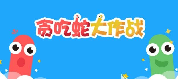 贪吃蛇游戏大全