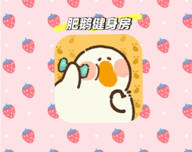 肥鹅健身房怎么恢复体力