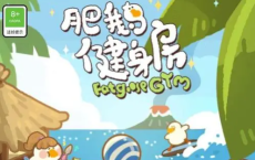 肥鹅健身房如何删除存档