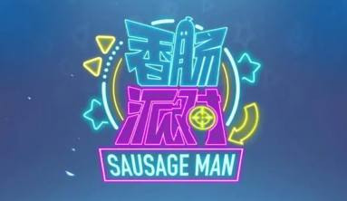 香肠派对如何开启聊天功能