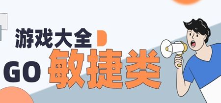 最新最热敏捷性手游推荐