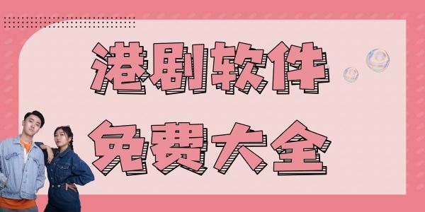 香港剧最新最全APP