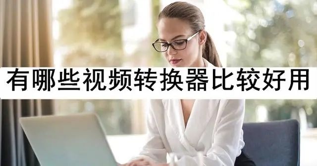 免费视频格式转换工具推荐