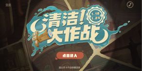 原神清洁大作战怎么玩