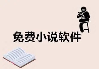 目前最好用的小说软件