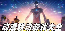 动漫联动游戏大全