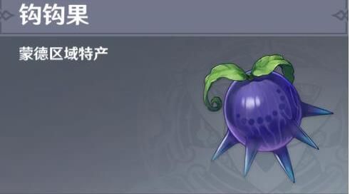 原神钩钩果怎么获得