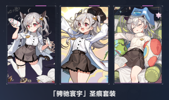 崩坏3骋驰寰宇圣痕套装怎么获取