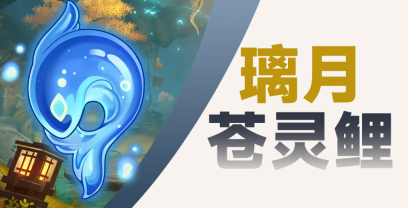 原神4.4沉玉谷苍灵鲤都在哪里