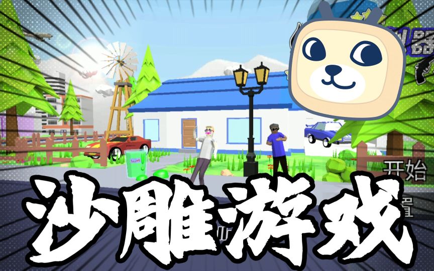 沙雕游戏大全合集