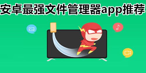 安卓最强文件管理器软件推荐