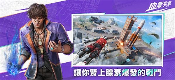 血战突袭