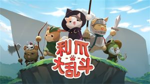 利爪大乱斗(ClawsAndChaos)