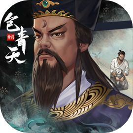 神判包青天