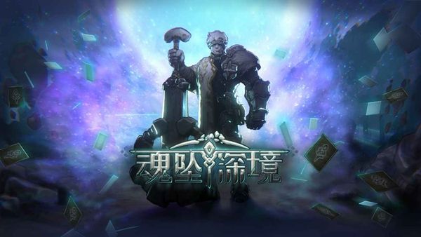 魂坠深境