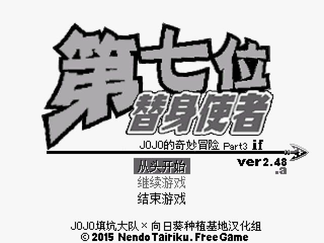 JOJO的奇妙冒险第七位替身
