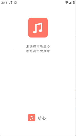 听心音乐