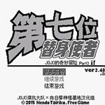 JOJO的奇妙冒险第七位替身