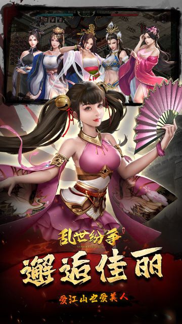 乱世纷争