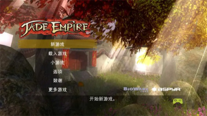 翡翠帝国(Jade Empire)