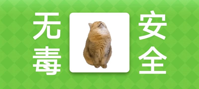 女巫的毒药猫Meme版