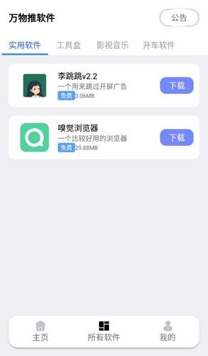 万物推软件库