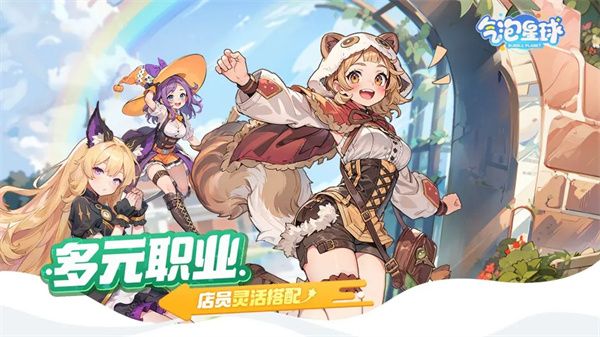 气泡星球最新版