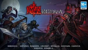 魔堡最后的仪式