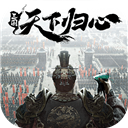 三国天下归心