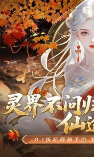 灵界仙都