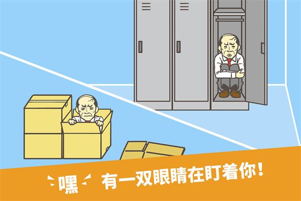 逃离公司1