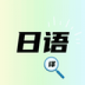 日语翻译器