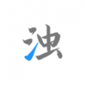 清浊工具箱