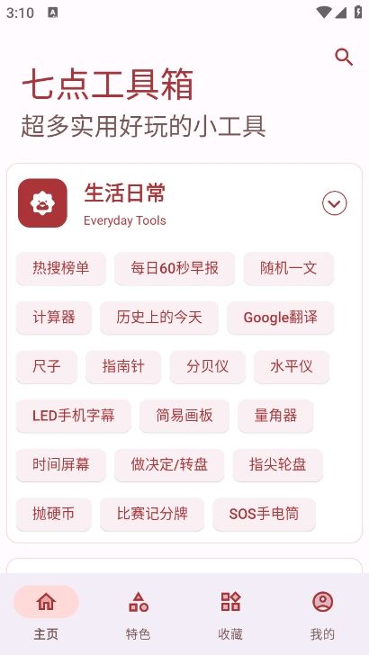 七点工具箱