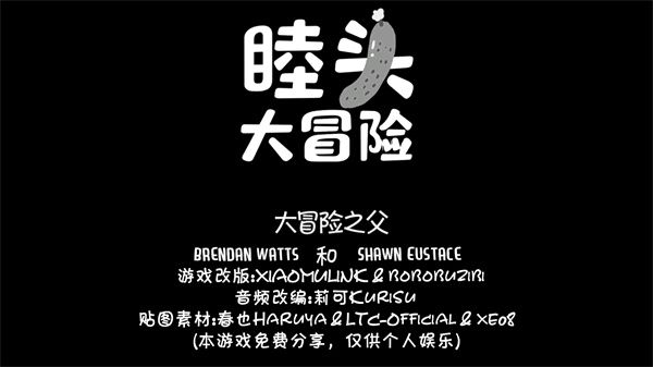 睦头大冒险