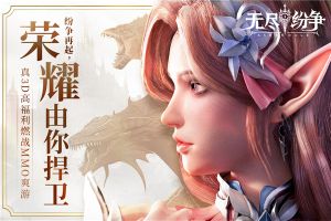 无尽纷争
