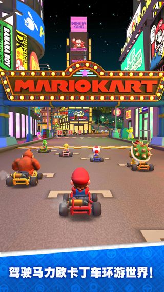 马力欧卡丁车巡回赛(Mario Kart)