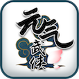 元气武侠