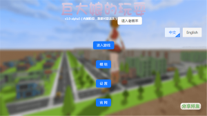 巨大娘的玩耍