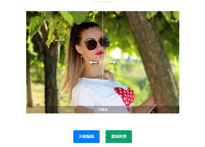 在线图片打马赛克工具-图片在线打马赛克