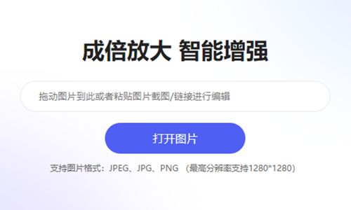 图片一键变高清-一键图片变清晰在线制作