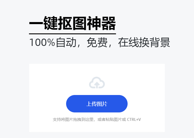 免费在线抠图自动生成-在线自动抠图工具
