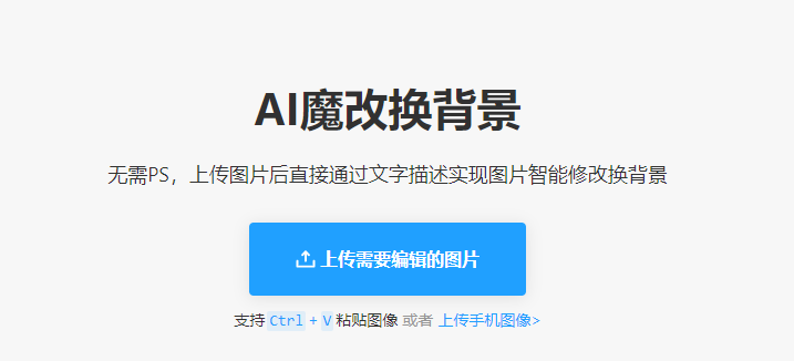通过文字描述图片智能修改换背景-ai换背景一键抠图工具